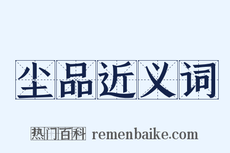 尘品近义词是什么意思的图片